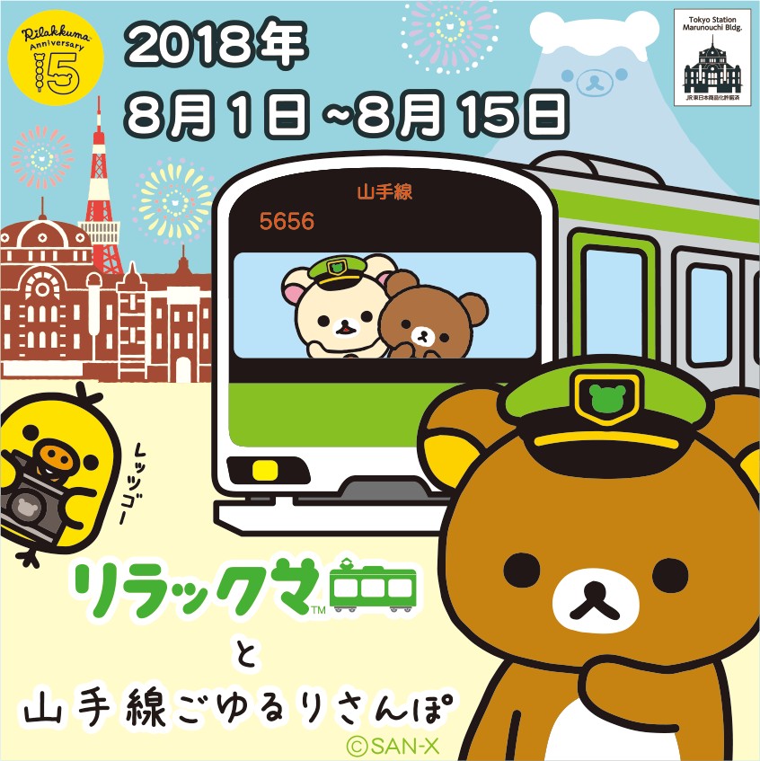 リラックマとごゆるりさんぽ！リラックマ「山手線ラッピング電車＆グッズ」