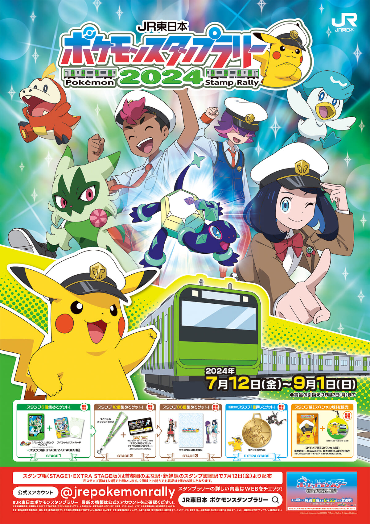 首都圏36駅＆新幹線で開催！JR東日本 ポケモンスタンプラリー2024