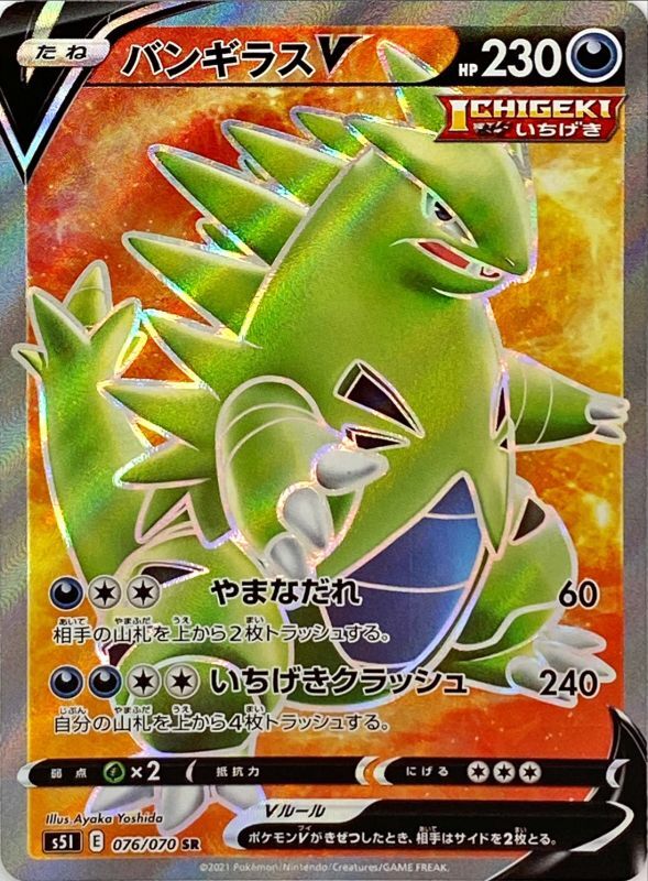 バンギラスV【SR】076/070 – デュークの買取ハウス