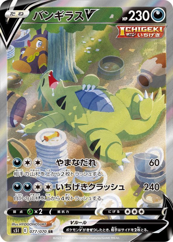 バンギラスV(SA)【SR】077/070 – デュークの買取ハウス