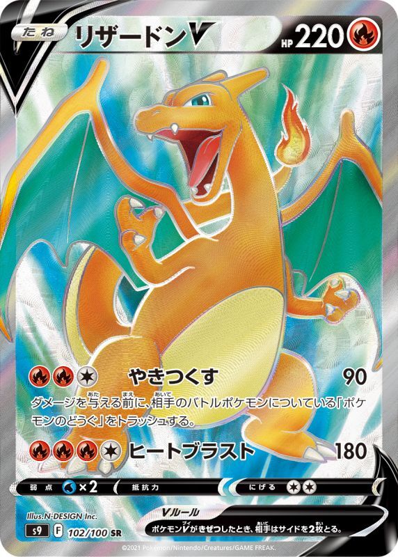 リザードンV【SR】102/100 – デュークの買取ハウス