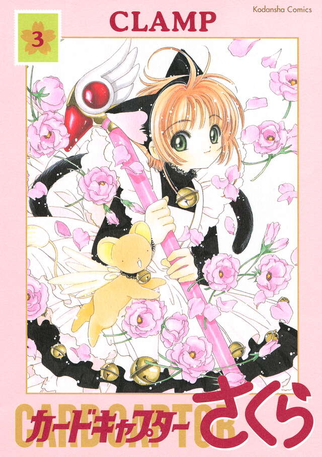 カードキャプターさくら 新装版（3）』（CLAMP）｜講談社