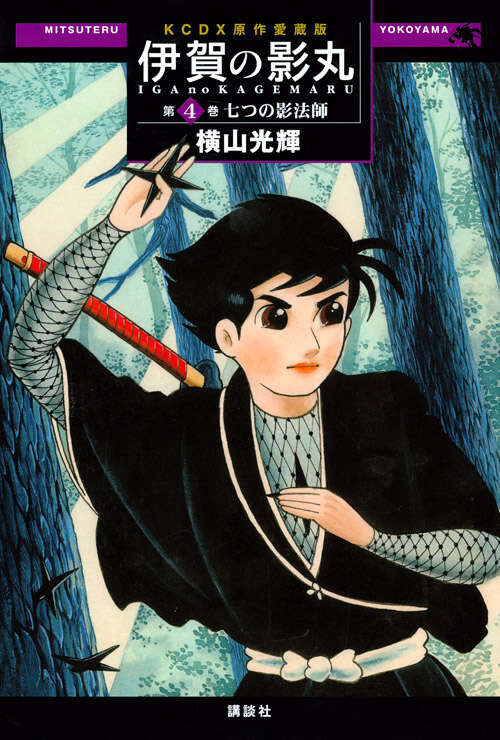 原作愛蔵版 伊賀の影丸 第4巻 七つの影法師』（横山 光輝）｜講談社