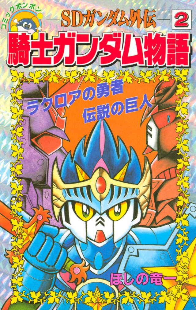 SDガンダム外伝 騎士ガンダム物語 2』（ほしの竜一,伴内弁太,横井