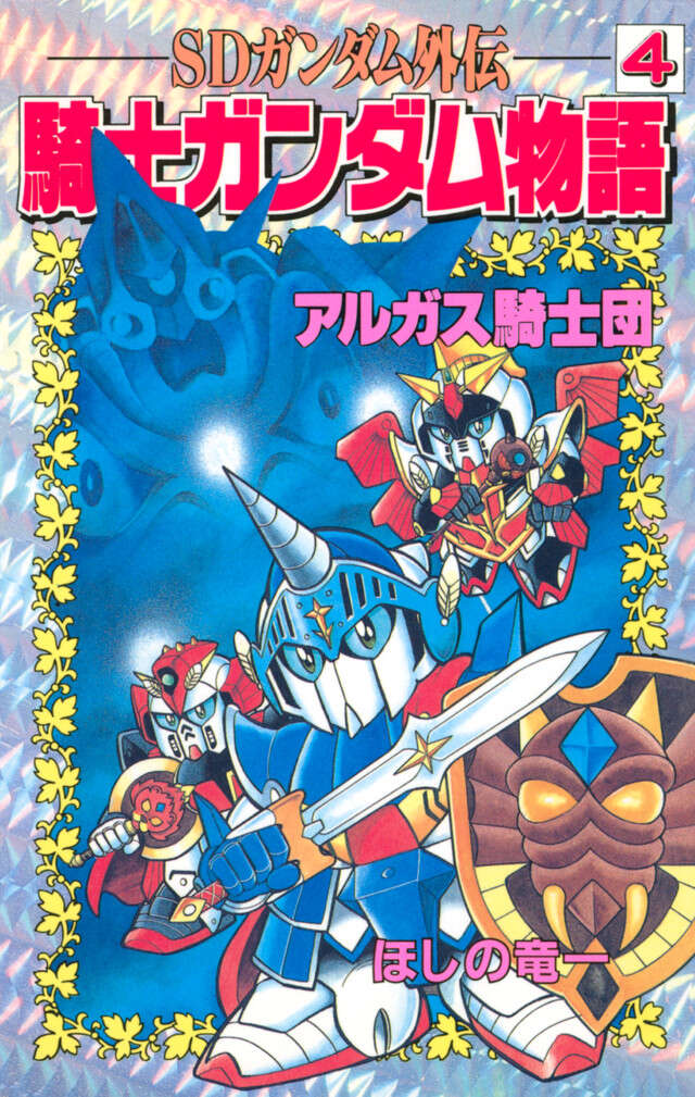 SDガンダム外伝 騎士ガンダム物語 4』（ほしの竜一,伴内弁太,横井