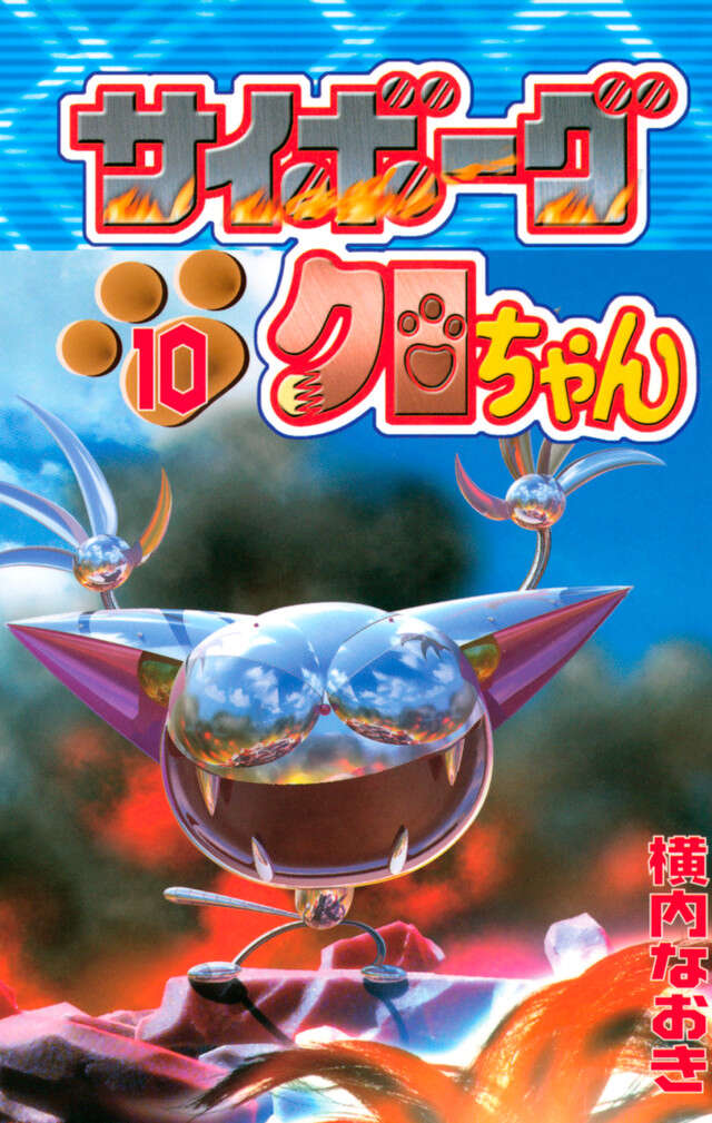 サイボーグクロちゃん 10』（横内なおき）｜講談社