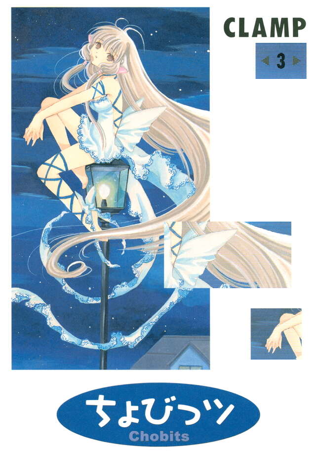 ちょびっツ（3）』（CLAMP）｜講談社
