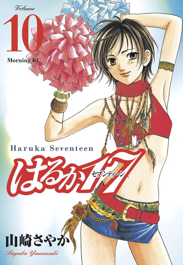 はるか17（10）』（山崎 さやか）｜講談社