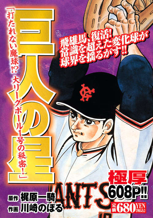 巨人の星 すべての始まり！！ 大リーグボール養成ギプス！』（川崎