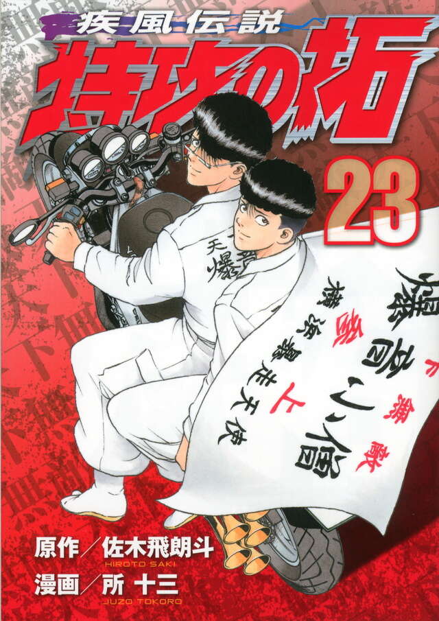 疾風伝説 特攻の拓（23）』（佐木 飛朗斗,所 十三）｜講談社