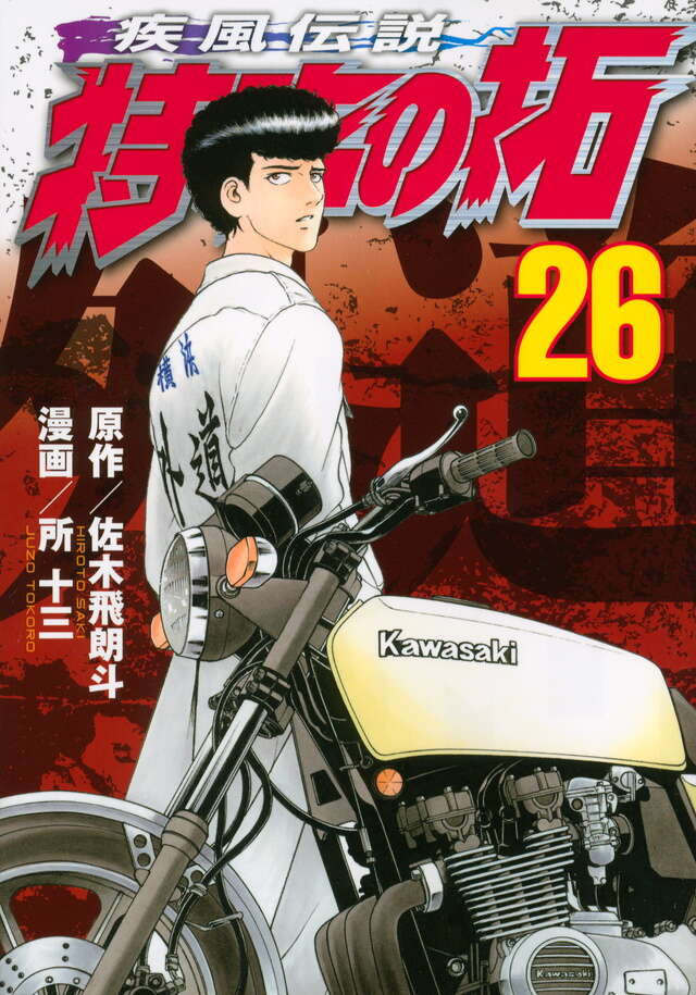 疾風伝説 特攻の拓（27） ＜完＞』（佐木 飛朗斗,所 十三）｜講談社