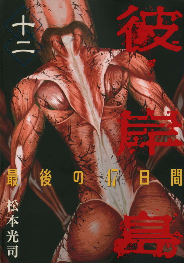 彼岸島 最後の47日間（12）』（松本 光司）｜講談社