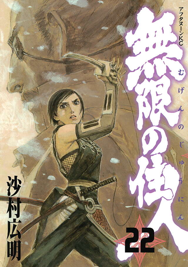 無限の住人（22）』（沙村 広明）｜講談社