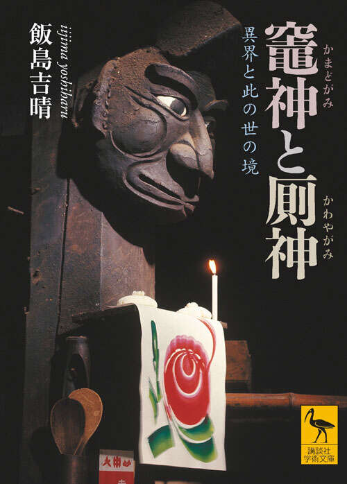 竈神と厠神 異界と此の世の境』（飯島 吉晴）｜講談社