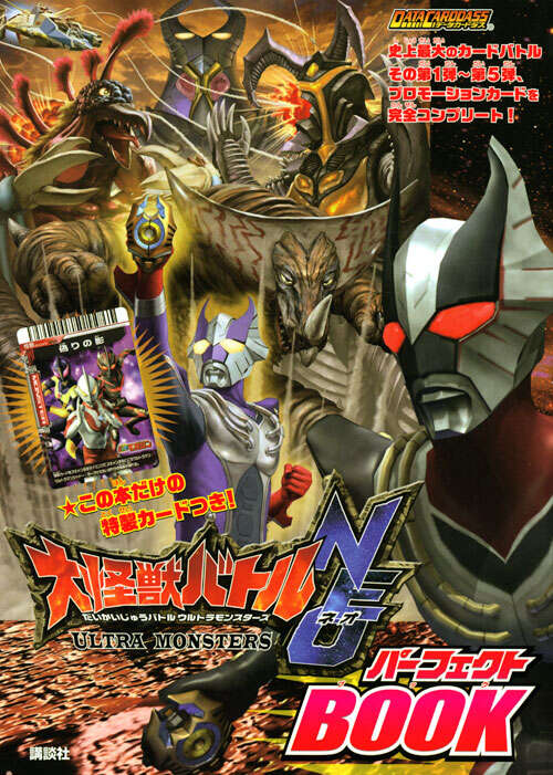 大怪獣バトル ウルトラモンスターズNEO パーフェクトBOOK