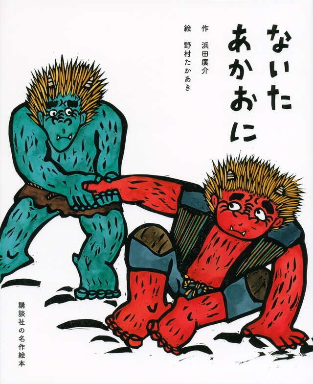 講談社の名作絵本 ないたあかおに』（浜田 廣介,野村 たかあき）｜講談社
