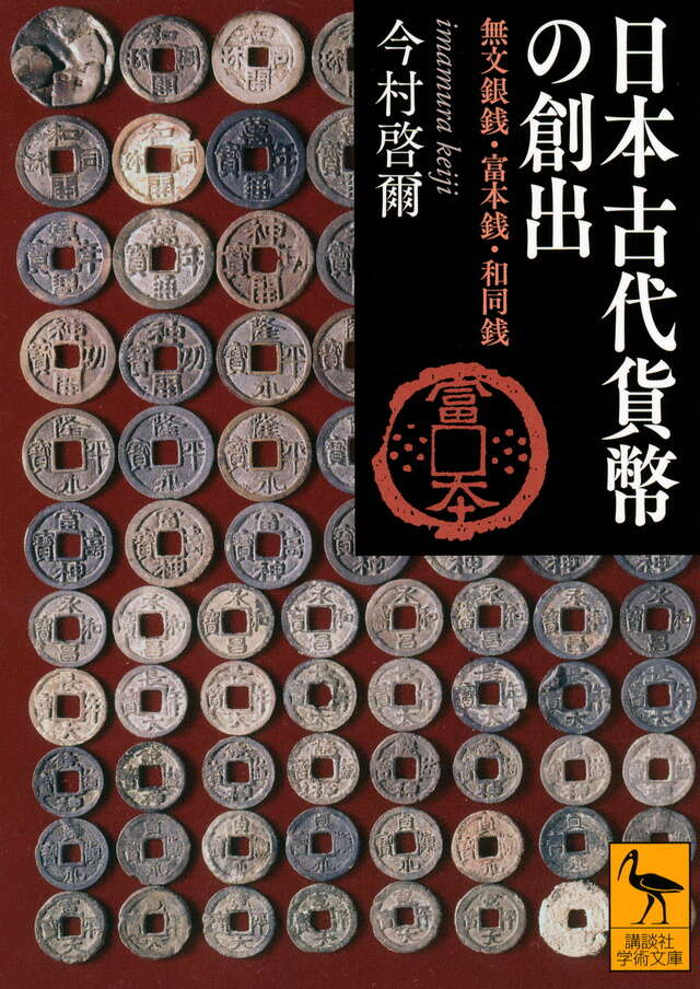 日本古代貨幣の創出 無文銀銭・富本銭・和同銭』（今村 啓爾）｜講談社