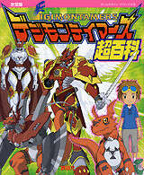 決定版 デジモンテイマーズ超百科』（講談社）｜講談社