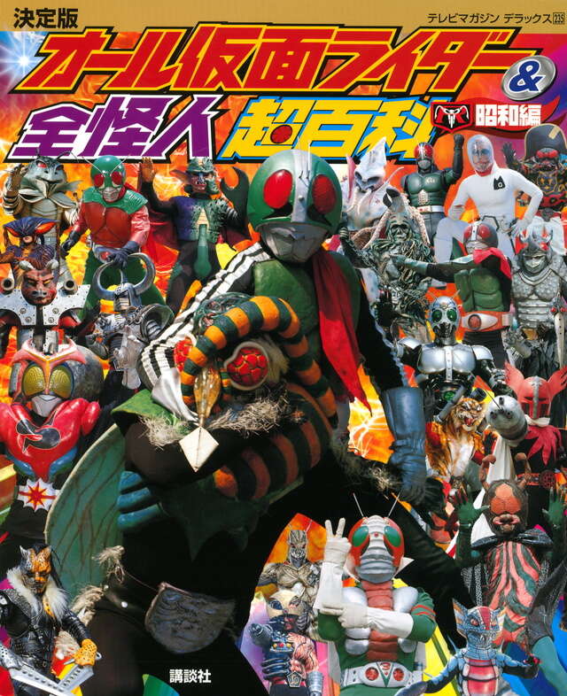 決定版 オール仮面ライダー＆全怪人超百科＜昭和編＞』（講談社）｜講談社