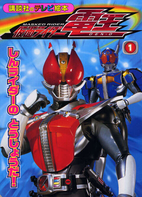 仮面ライダー電王（1） しんライダーの とうじょうだ！』（講談社