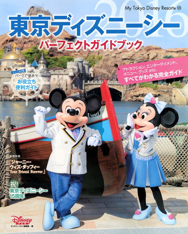 東京ディズニーシー パーフェクトガイドブック 2016』（ディズニー