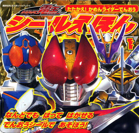 仮面ライダー電王 シールえほん（1） たたかえ！ かめんライダーでん