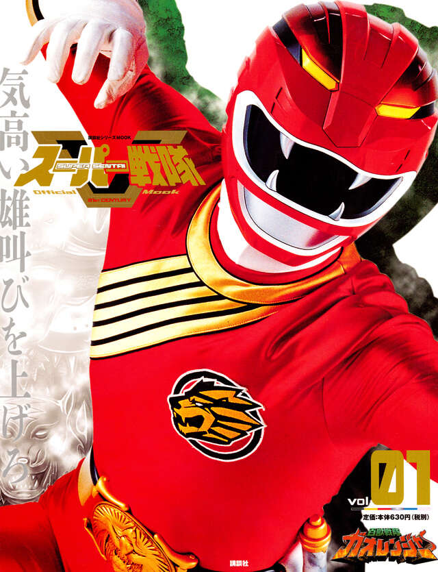 スーパー戦隊 Official Mook 21世紀 vol．1 百獣