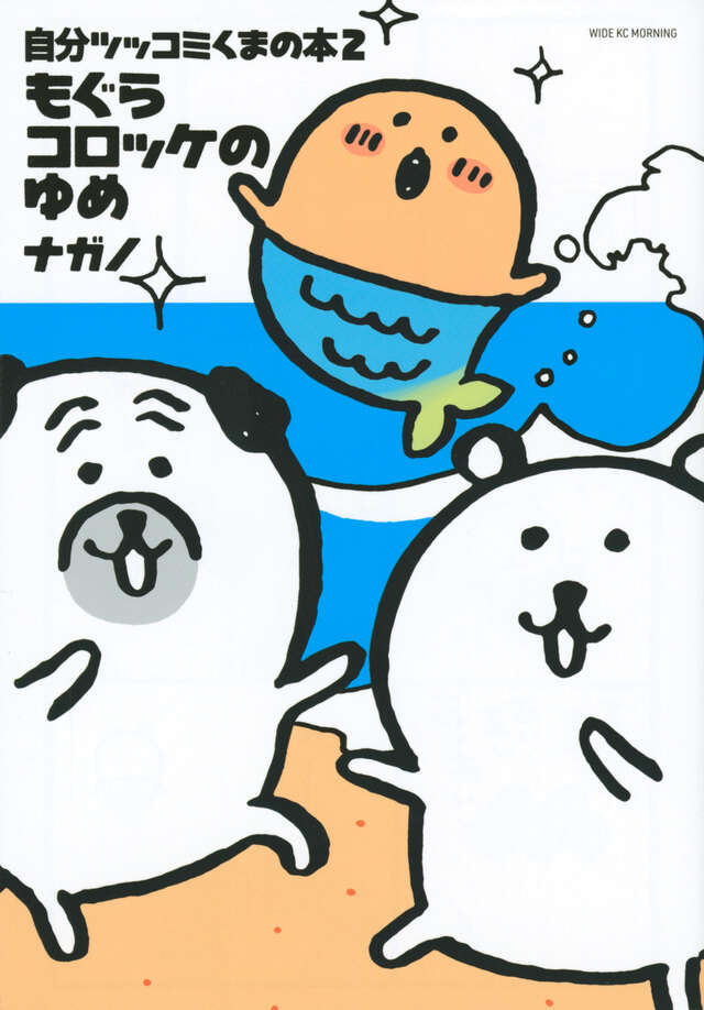 自分ツッコミくまの本2 もぐらコロッケのゆめ』（ナガノ）｜講談社