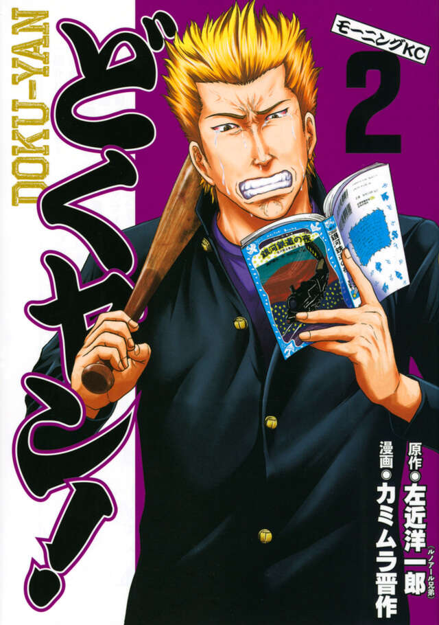 どくヤン！（2）』（左近 洋一郎,カミムラ 晋作）｜講談社