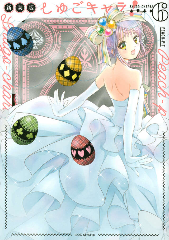 しゅごキャラ！ 新装版（6）』（PEACH－PIT）｜講談社