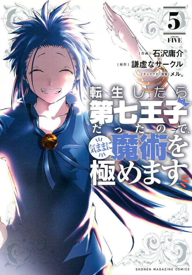 転生したら第七王子だったので、気ままに魔術を極めます（5）』（石沢
