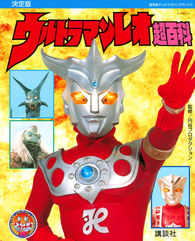 復刻版テレビマガジンデラックス 決定版 ウルトラマンレオ超百科
