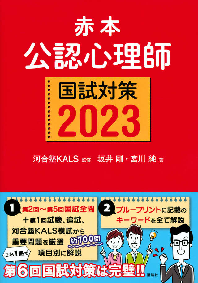 赤本 公認心理師国試対策2022』（河合塾KALS,坂井 剛,宮川 純