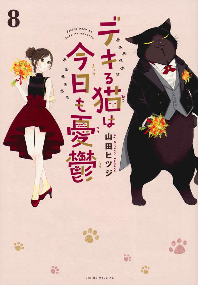 デキる猫は今日も憂鬱（8）』（山田 ヒツジ）｜講談社
