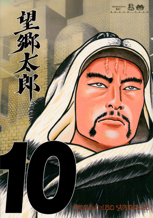 望郷太郎（13）』（山田 芳裕）｜講談社