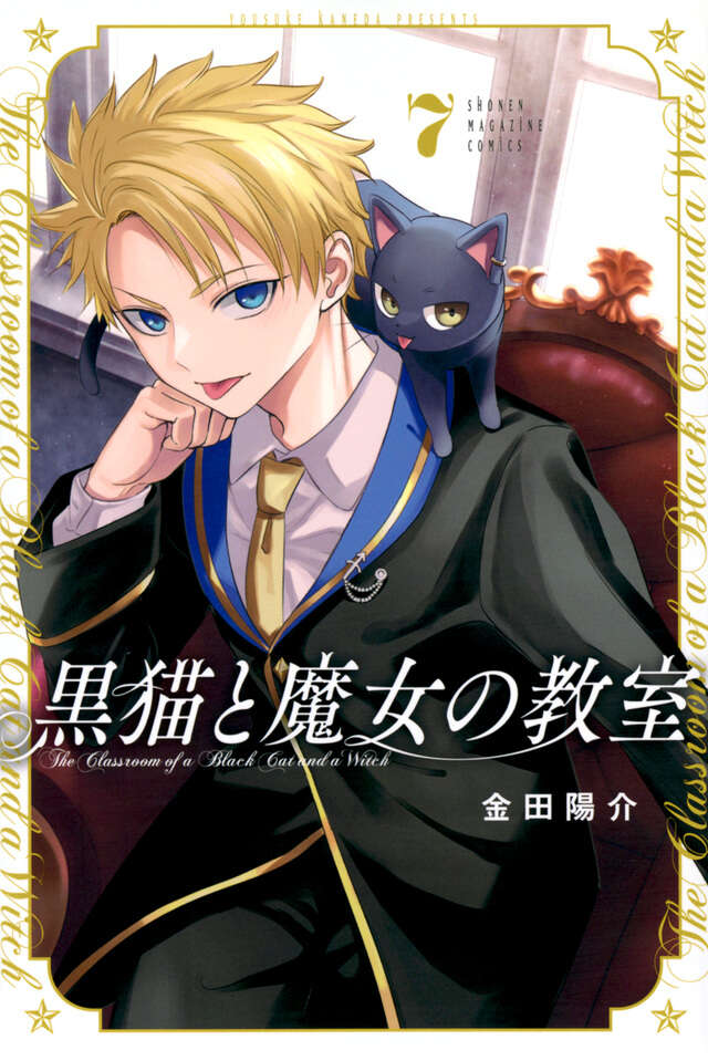 黒猫と魔女の教室（7）』（金田 陽介）｜講談社