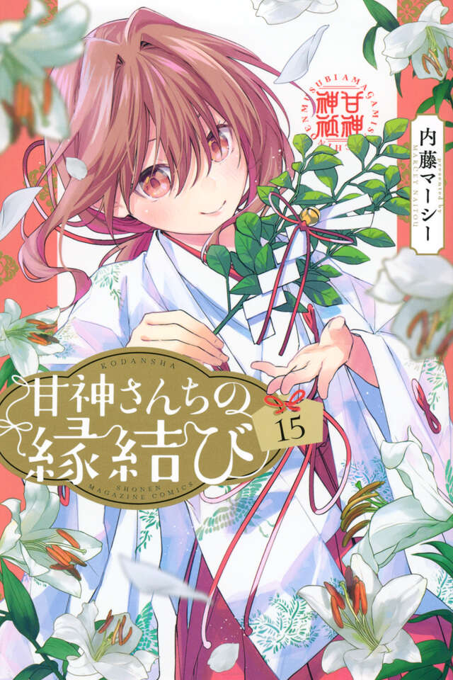 甘神さんちの縁結び（15）』（内藤 マーシー）｜講談社