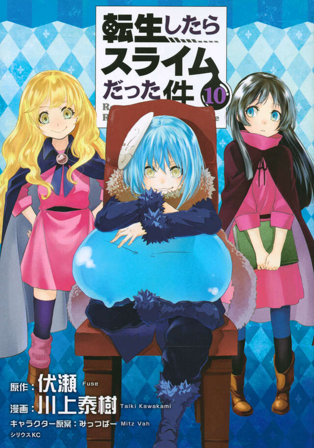 転生したらスライムだった件（10）』（川上 泰樹,伏瀬,みっつばー