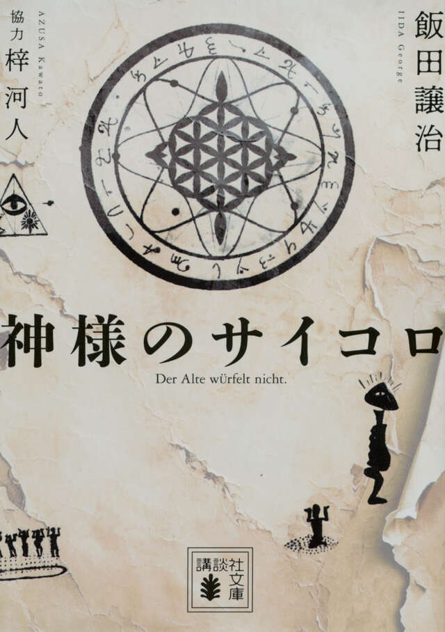 神様のサイコロ』（飯田 譲治,梓 河人）｜講談社