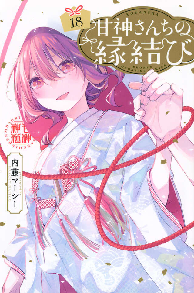 甘神さんちの縁結び（18）』（内藤 マーシー）｜講談社