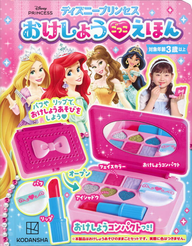ディズニープリンセス おけしょうごっこ えほん - Aneひめ.net｜講談社