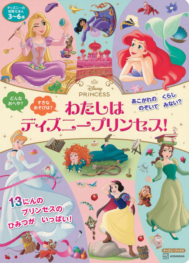 ディズニーの知育えほん わたしは ディズニープリンセス！（ディズニー