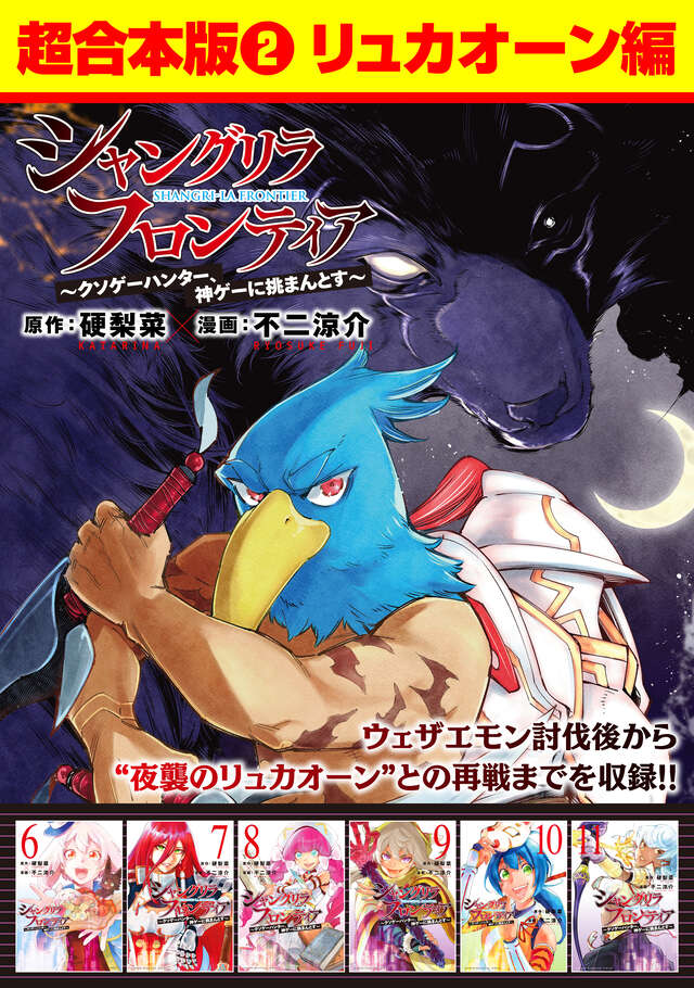 シャングリラ・フロンティア（25） ～クソゲーハンター、神ゲーに挑