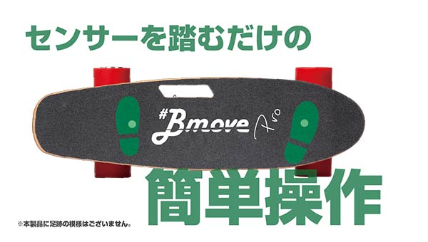 BmovePro｜電動サーフスケート スイッチ、リモコン不要 特別なフロント