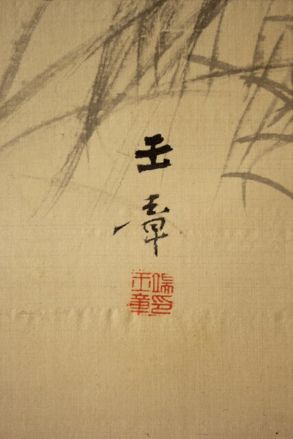 倣 川端玉章 案山子図 絹本掛軸 Z656｜骨董店 のびる 古美術 骨董 和風