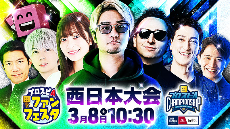 エリア大会】西日本大会 | 「プロスピA チャンピオンシップ」2024