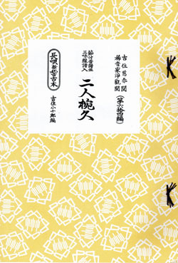 入門書・楽譜 | 長唄譜本 | 三味線亀屋 Onlineshop