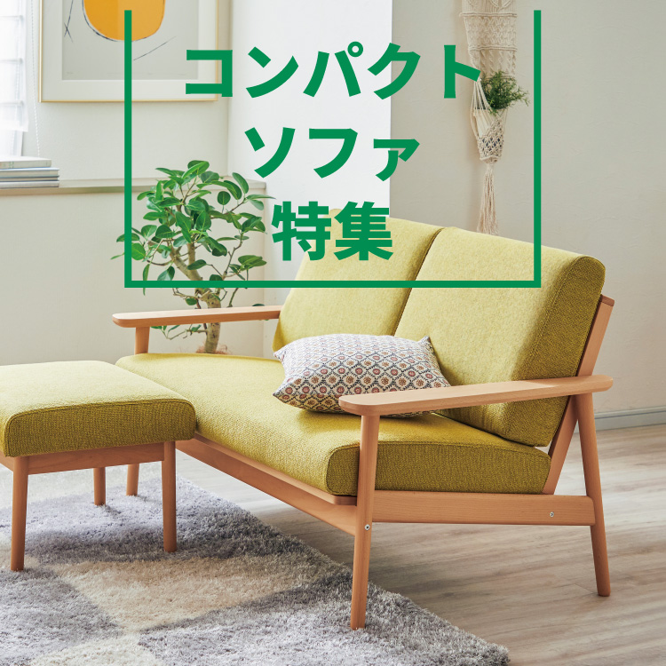 コンパクトソファ特集 通販 | 【公式】カリモク家具オンラインショップ