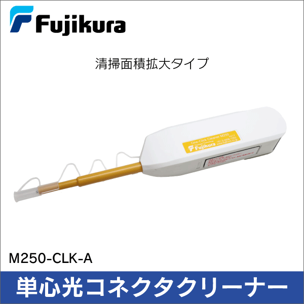 フジクラ】単心光コネクタクリーナー One-Click Cleaner SC/FA 清掃
