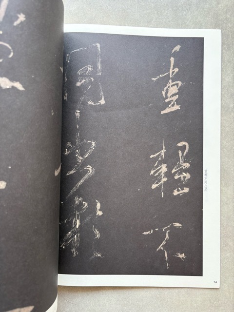 米フツ学書帖 歴代拓本精華28 - 書道具古本買取販売 書道古本屋